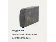 П2 подлокотник с МДФ