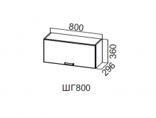 ШГ800/360 Шкаф навесной 800/360 (горизонт.)